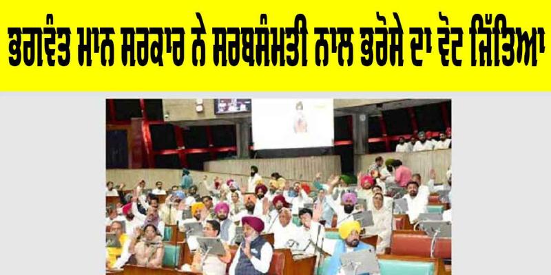 ਭਗਵੰਤ ਮਾਨ ਸਰਕਾਰ ਨੇ ਸਰਬਸੰਮਤੀ ਨਾਲ ਭਰੋਸੇ ਦਾ ਵੋਟ ਜਿੱਤਿਆ