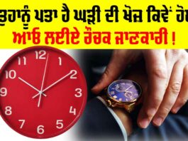 Watch Discovery: ਕੀ ਤੁਸੀਂ ਜਾਣਦੇ ਹੋ ਘੜੀ ਦੀ ਖੋਜ਼ ਕਿਵੇਂ ਹੋਈ? ਆਓ ਲਈਏ ਰੌਚਕ ਜਾਣਕਾਰੀ! Watch Discovery