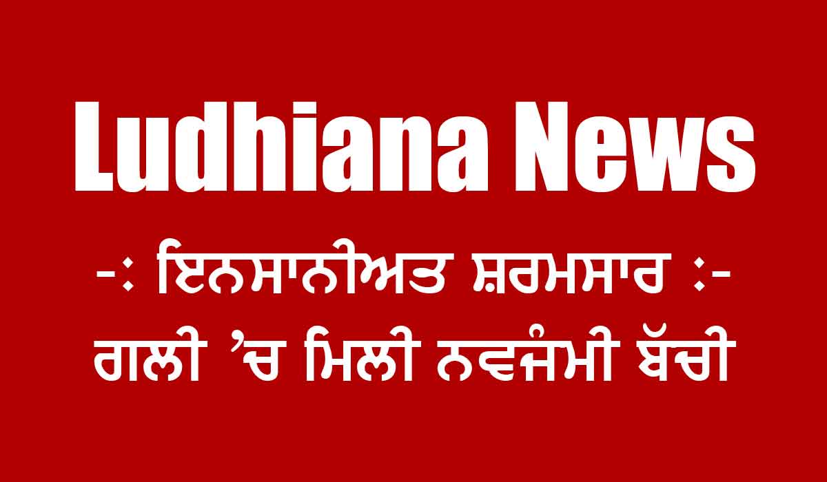 Ludhiana News