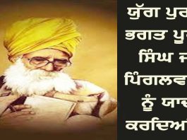 Yuga Purush Bhagat Puran Singh Ji