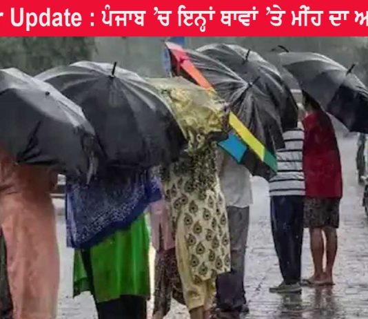 Punjab Weather Update: ਮੌਸਮ ਵਿਭਾਗ ਦਾ ਅਲਰਟ, ਮੁੜ ਹੋਵੇਗੀ ਭਾਰੀ ਬਾਰਿਸ਼, ਕਿਸਾਨਾਂ ਦੀ ਵਧੀ ਚਿੰਤਾ Weather Update