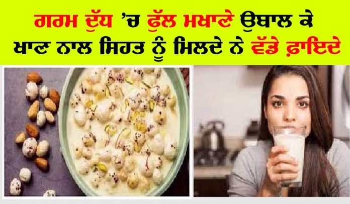 Benefits of eating makhana with milk