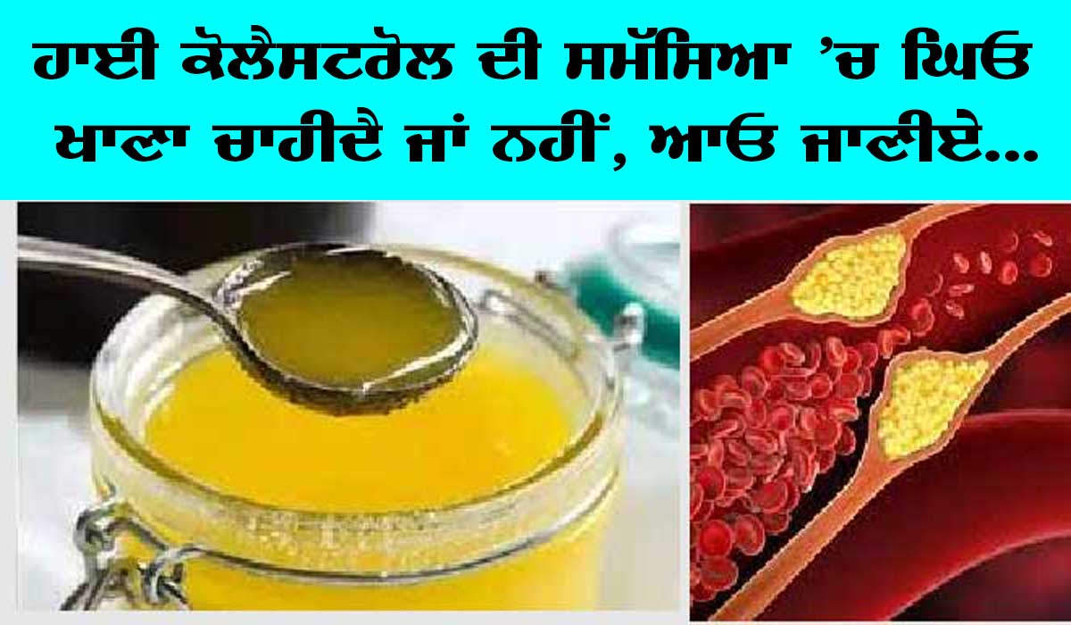 Ghee in High Cholesterol