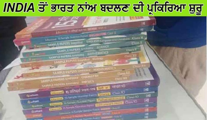 NCERT Books India Name Change
