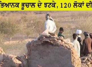 ਜ਼ਬਰਦਸਤ ਭੂਚਾਲ ਦੇ ਝਟਕੇ, 120 ਦੀ ਮੌਤ, 1000 ਜ਼ਖਮੀ, ਲੋਕਾਂ ’ਚ ਦਹਿਸ਼ਤ ਦਾ ਮਾਹੌਲ Earthquake