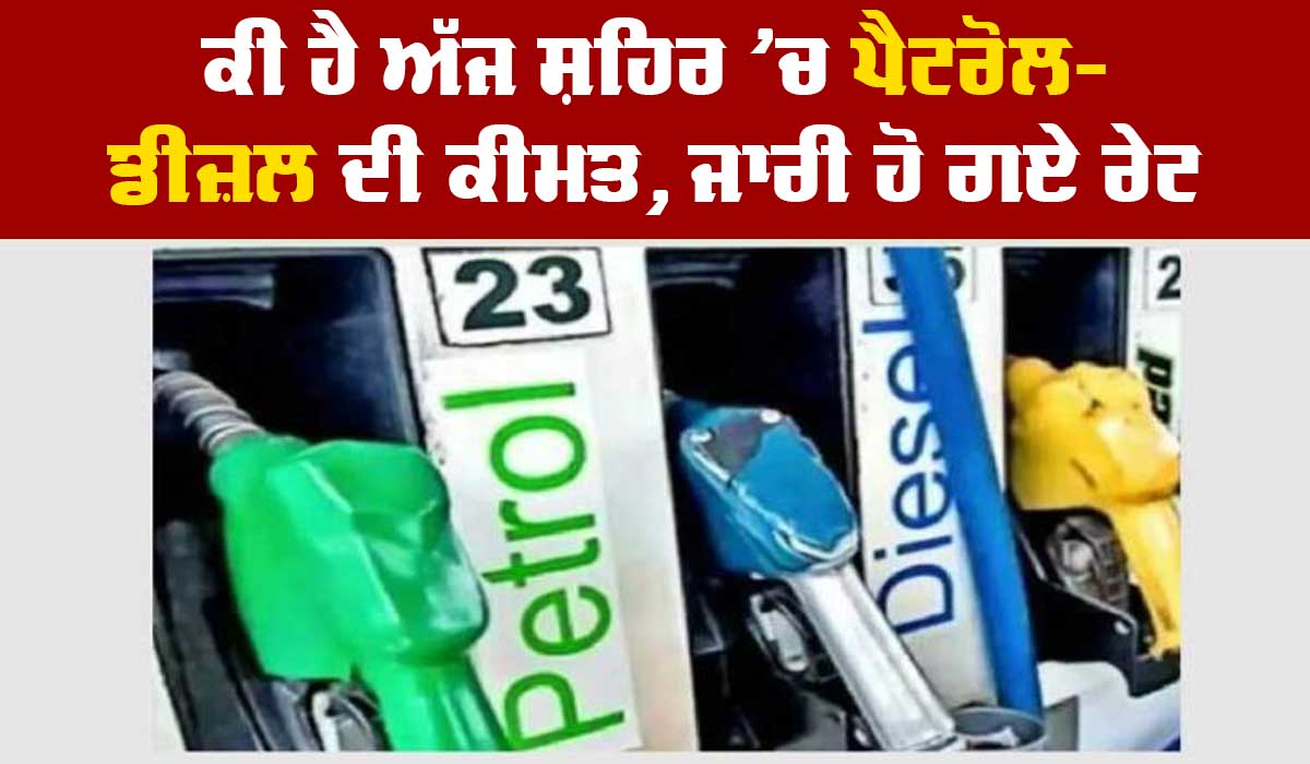 Petrol-Diesel Price Today