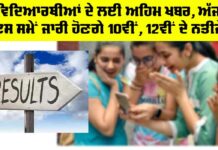 10th 12th Result 2024