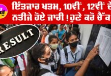10th 12th Result 2024 Declared