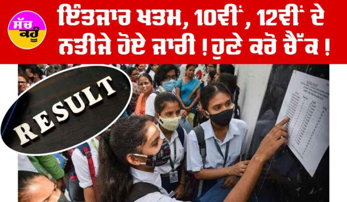 10th 12th Result 2024 Declared