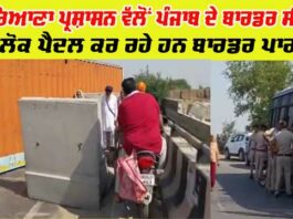 Haryana Punjab Border Sealed
