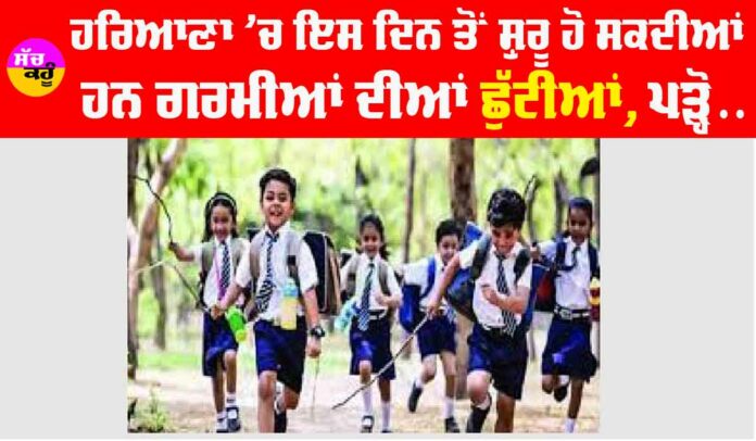 Haryana School Holidays