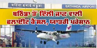 Bathinda Flight Cancel