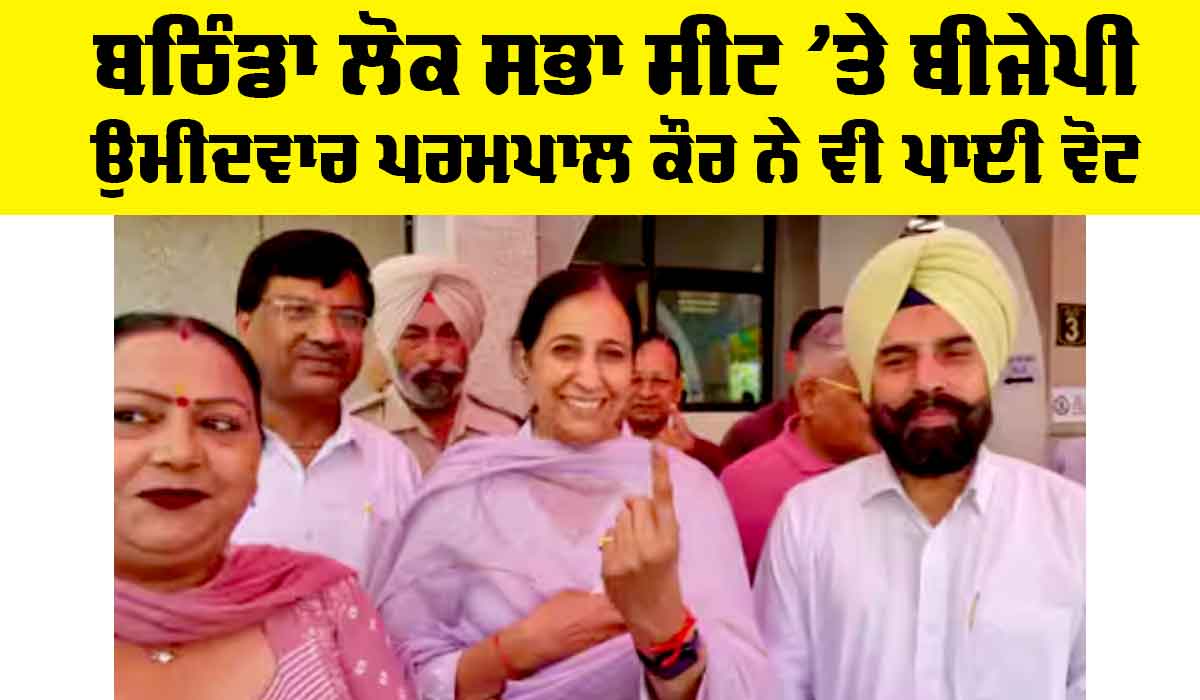 Bathinda Lok Sabha Election 2024 LIVE