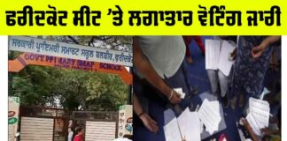 Faridkot Lok Sabha Election LIVE