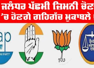 By Election Jalandhar