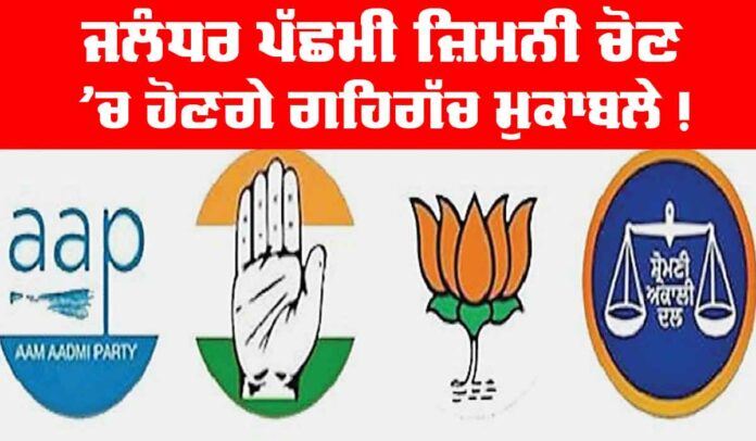 By Election Jalandhar