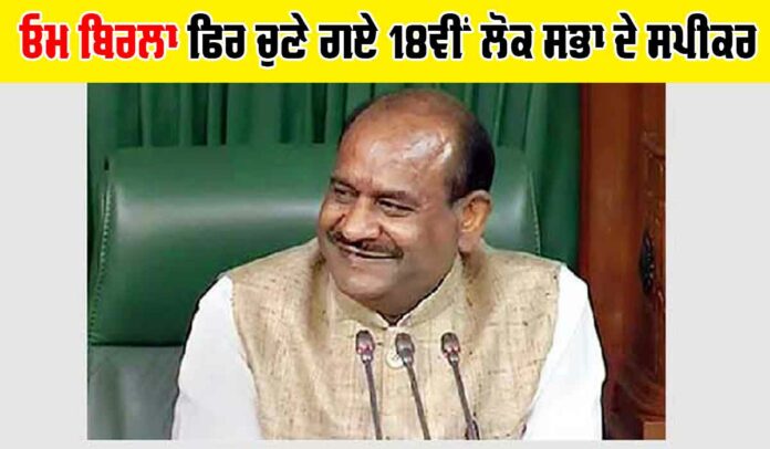 Lok Sabha Speaker Election Live