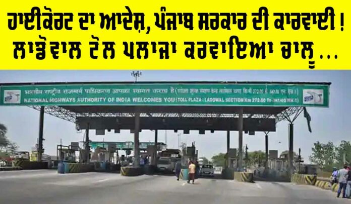 Ladowal Toll Plaza