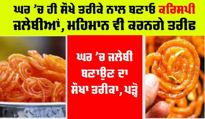 Kurkuri Rasili Jalebi