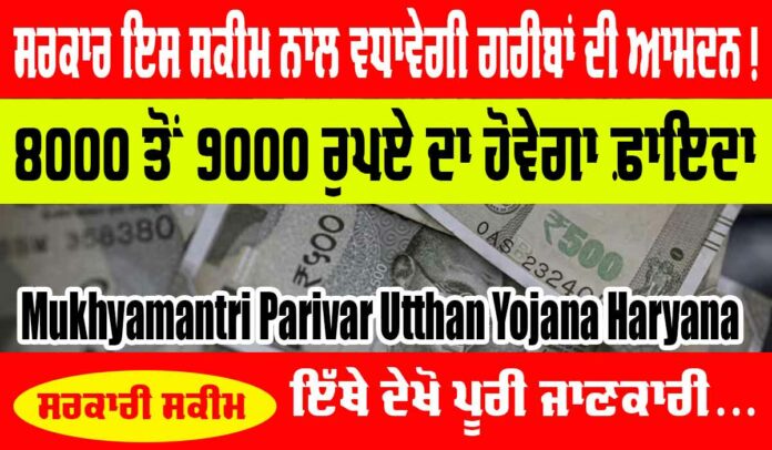 Mukhyamantri Parivar Utthan Yojana Haryana