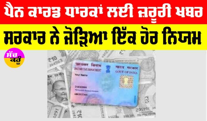 PAN Card New Rule