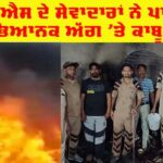 Punjab Fire Accident