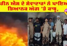 Punjab Fire Accident