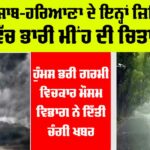 Haryana-Punjab Weather News