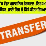 Punjab IAS Transfer News