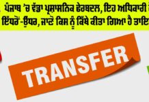 Punjab IAS Transfer News