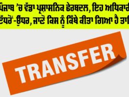 Punjab IAS Transfer News