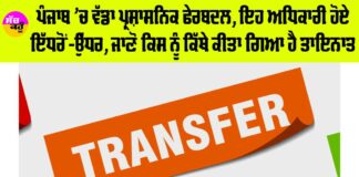 Punjab IAS Transfer News