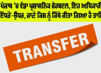 Punjab IAS Transfer News