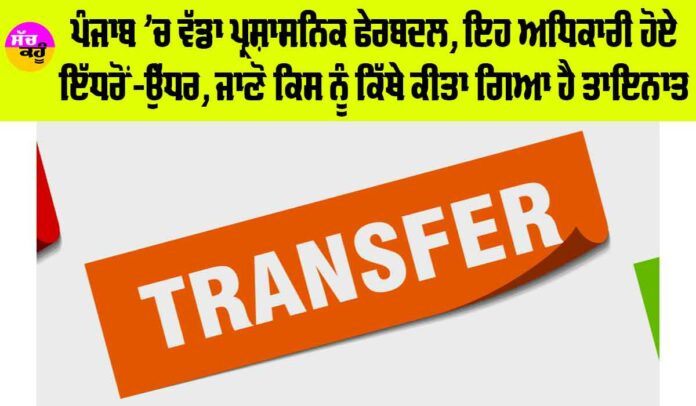 Punjab IAS Transfer News