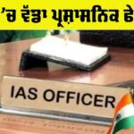 IAS Transfer Punjab