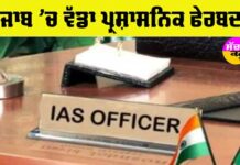 IAS Transfer Punjab