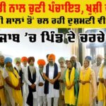 Panchayat Elections In Punjab