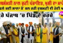 Panchayat Elections In Punjab