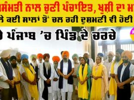 Panchayat Elections In Punjab