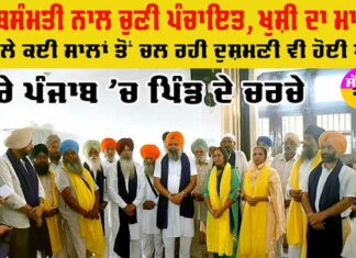 Panchayat Elections In Punjab