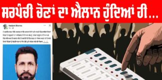 Panchayat Elections Punjab