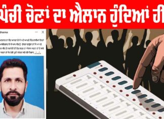 Panchayat Elections Punjab