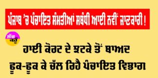 Panchayat Election Punjab