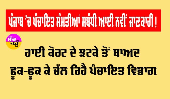 Panchayat Election Punjab