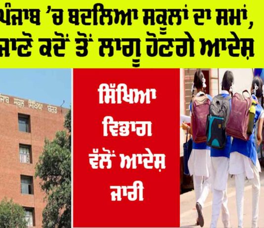 Punjab School Timing