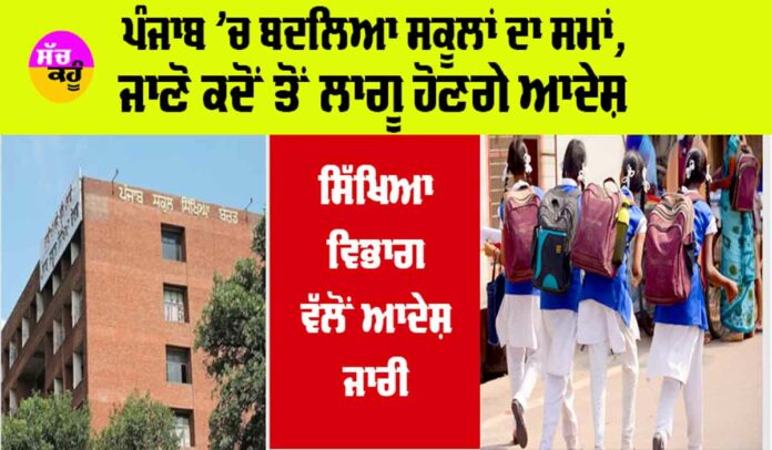 Punjab School Timing