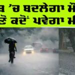 When Will Rain In Punjab