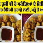 Special Moong Dal Pakoda