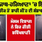 Haryana-Punjab Weather News