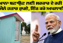 PM Free Sauchalay Yojana